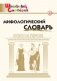 Мифологический словарь. ФГОС фото книги маленькое 2