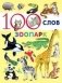 100 слов. Зоопарк фото книги маленькое 2