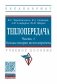 Теплопередача. В 2-х частях .Часть 1. Основы теории теплопередачи. Учебное пособие фото книги маленькое 2