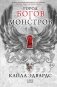 Город богов и монстров фото книги маленькое 2