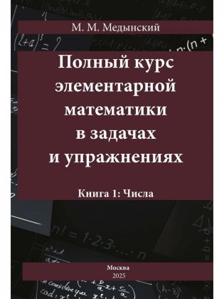 Полный курс элементарной математики в задачах и упражнениях Кн. 1: Числа фото книги