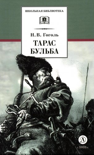 Тарас Бульба: повесть фото книги