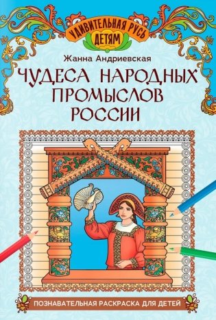 Чудеса народных промыслов России: познавательная раскраска для детей фото книги