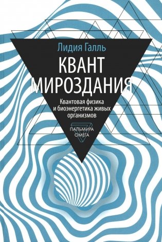 Квант мироздания. Квантовая физика и биоэнергетика живых организмов фото книги