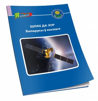 Шлях да зор. Беларусы ў космасе фото книги 2