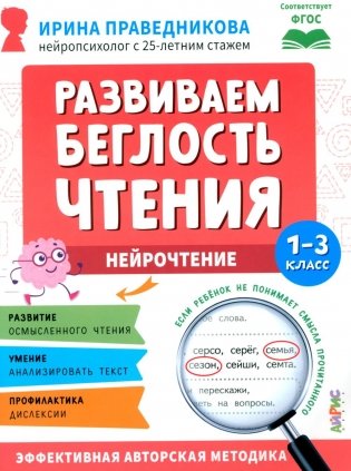 Развиваем беглость чтения. 1-3 класс: Нейрочтение фото книги