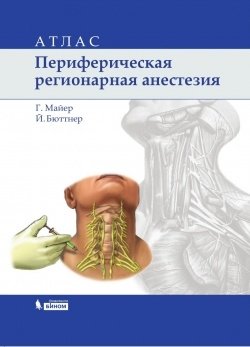 Периферическая регионарная анестезия. Атлас фото книги