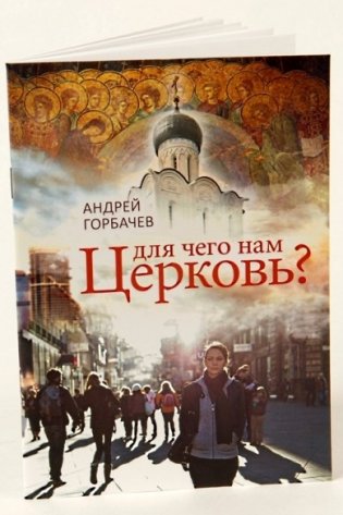 Для чего нам Церковь? фото книги