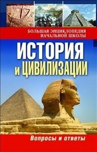 История и цивилизации. Вопросы и ответы фото книги
