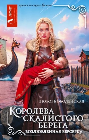 Королева скалистого берега. Возлюбленная берсерка фото книги