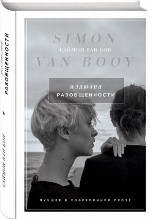 Иллюзия разобщенности фото книги