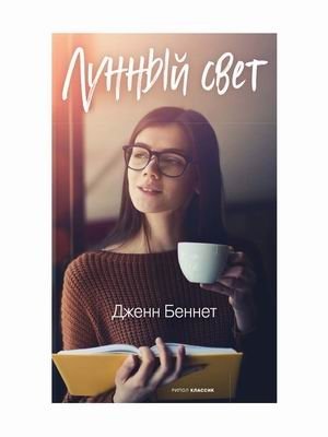 Лунный свет фото книги