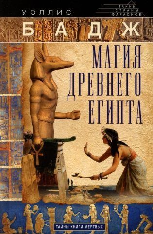 Магия Древнего Египта. Тайны Книги мертвых фото книги