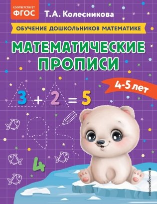 Математические прописи: для детей 4-5 лет фото книги