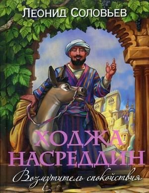Ходжа Насреддин. Возмутитель спокойствия фото книги