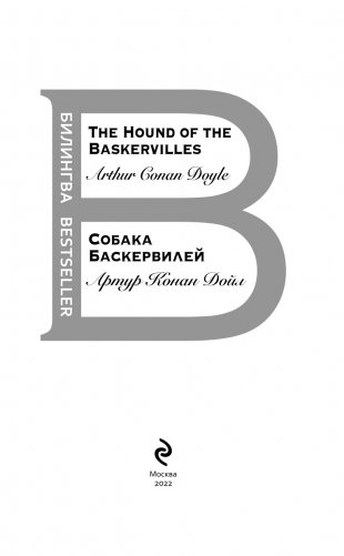 Собака Баскервилей. The Hound of the Baskervilles фото книги 4