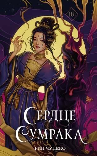 Сердце сумрака (#3) (новое оформление) фото книги