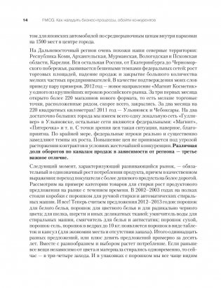 FMCG. Как наладить бизнес-процессы, обойти конкурентов, встроиться в матрицу и закрепиться на полке фото книги 11