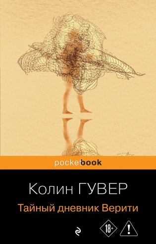 Тайный дневник Верити фото книги