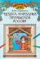 Чудеса народных промыслов России: познавательная раскраска для детей фото книги маленькое 2