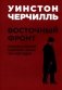 Мировой кризис: В 6 кн. Кн. 6: Восточный фронт. 2-е изд., испр + карта (в супер.обл.) фото книги маленькое 2