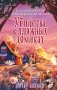 Убийства в пляжных домиках (#2). Подарочное летнее издание с закрашенным обрезом фото книги маленькое 2