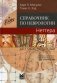 Справочник по неврологии Неттера. 2-е изд фото книги маленькое 2