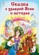 Сказка о храброй Ясне и ветерке фото книги маленькое 2