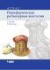 Периферическая регионарная анестезия. Атлас фото книги маленькое 2