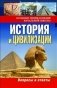 История и цивилизации. Вопросы и ответы фото книги маленькое 2