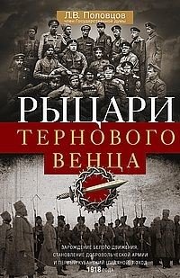 Рыцари тернового венца. Зарождение Белого движения фото книги