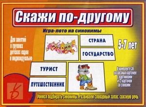 Игра-лото на синонимы "Скажи по-другому" фото книги