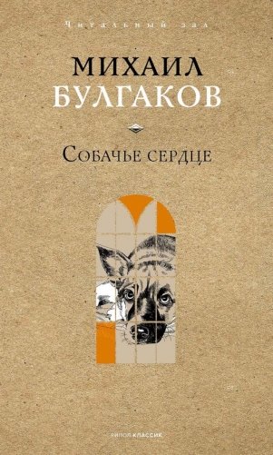 Собачье сердце фото книги