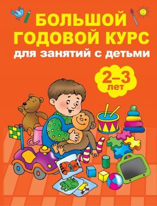 Большой годовой курс для занятий с детьми 2-3 лет фото книги