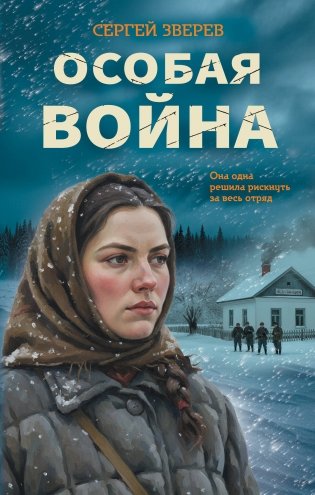 Особая война фото книги