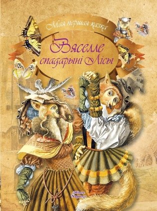 Вяселле спадарынi Лiсы фото книги