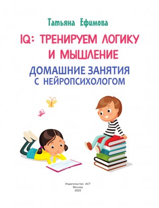 IQ. Тренируем логику, мышление фото книги 2