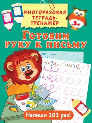 Готовим руку к письму, серия "Многоразовая тетрадь-тренажер" фото книги