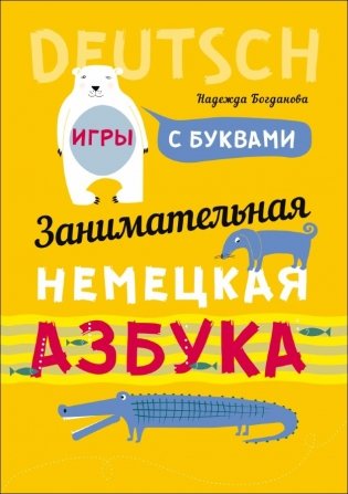 Занимательная немецкая азбука. Игры с буквами фото книги