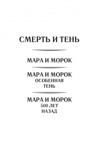 Мара и Морок. 500 лет назад фото книги 3