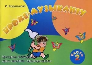 Крохе-музыканту. Нотная азбука для самых маленьких. Часть 2 фото книги