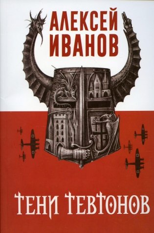 Тени тевтонов фото книги