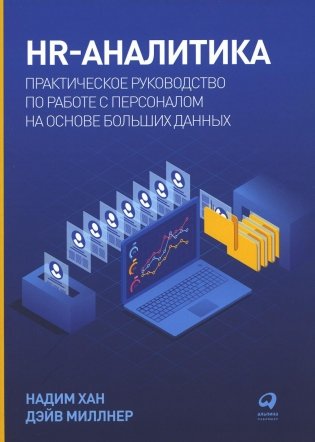 HR-аналитика: Практическое руководство по работе с персоналом на основе больших данных фото книги