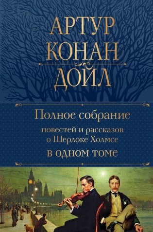 Полное собрание повестей и рассказов о Шерлоке Холмсе в одном томе фото книги