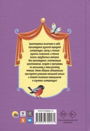 Хрестоматия для внеклассного чтения. 1-4 класс фото книги 9