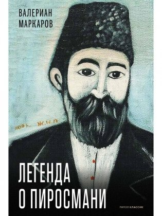 Легенда о Пиросмани фото книги