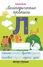 Л. Логопедические прописи фото книги