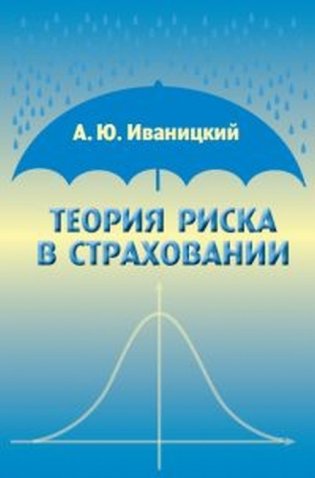 Теория риска в страховании фото книги