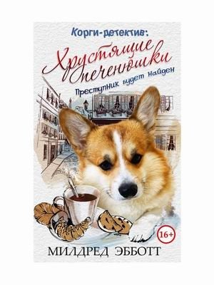 Корги-детектив. Хрустящие печенюшки. Преступник будет найден фото книги