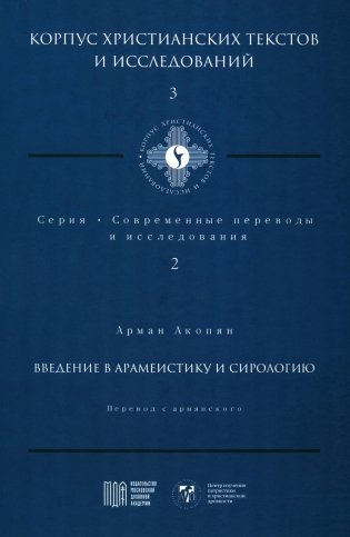 Введение в арамеистику и сирологию фото книги